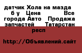 датчик Хола на мазда rx-8 б/у › Цена ­ 2 000 - Все города Авто » Продажа запчастей   . Татарстан респ.